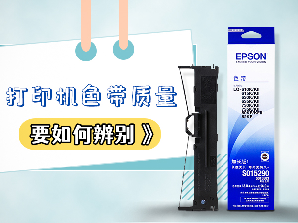 打印机色带质量要如何辨别