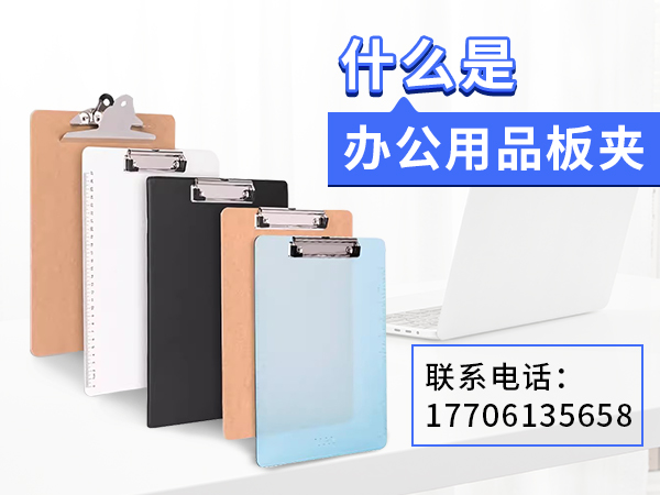 什么是<i style='color:red'>办公用品板夹</i>?