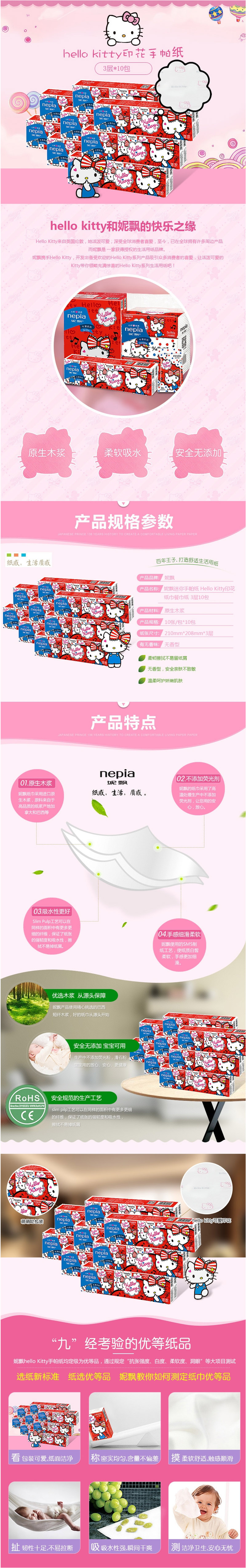 妮飘 Hello Kitty印花 迷你手帕纸 3层 10包/条