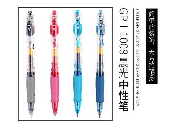 GP－1008 晨光中性笔