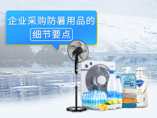 <i style='color:red'>企业采购防暑用品</i>的细节要点