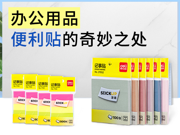 <i style='color:red'>办公用品便利贴</i>的奇妙之处