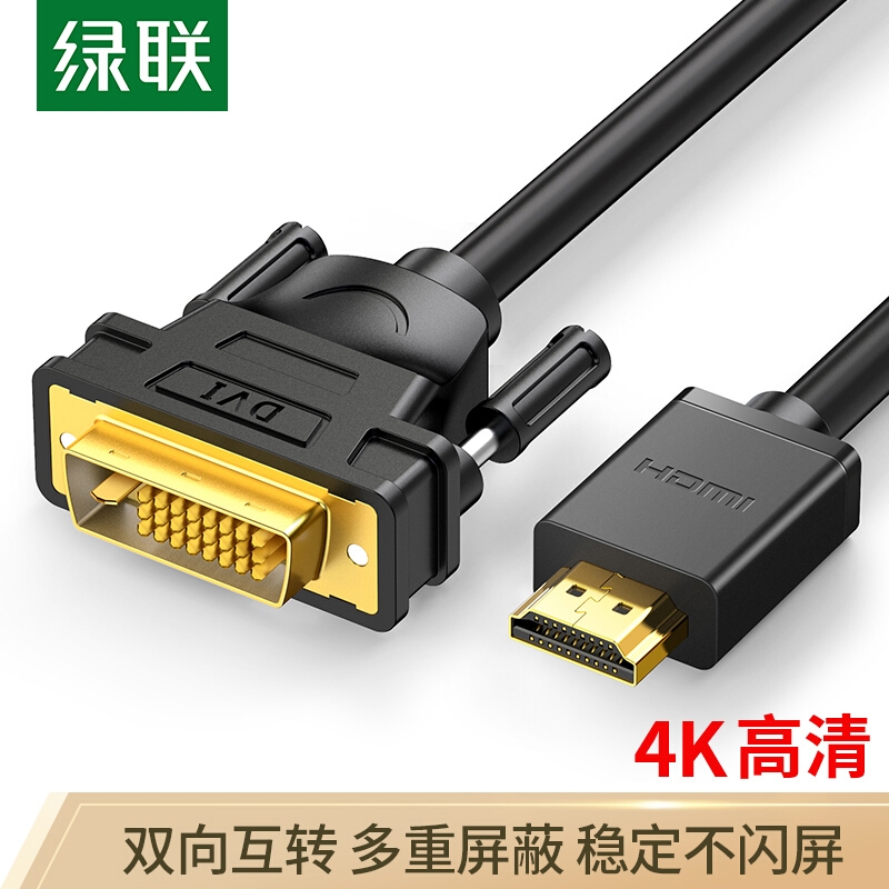 绿联10135  2米HDMI转DVI线 转换线
