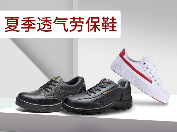 <i style='color:red'>夏季透气劳保鞋</i>：为劳动者护航