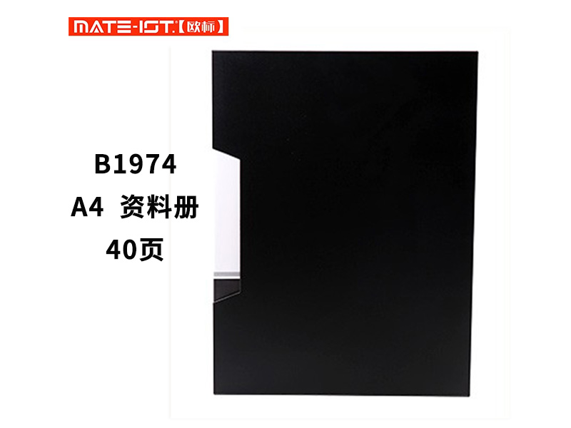 欧标 资料册 B1974 A4 40页 50*31cm PP料 黑色