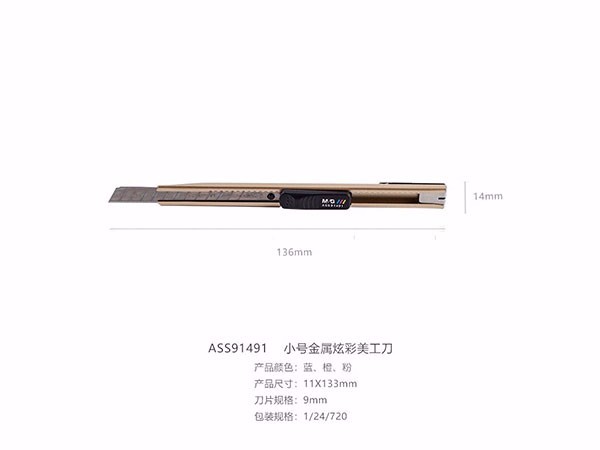 晨光小号金属炫彩美工刀ASS91491颜色随机