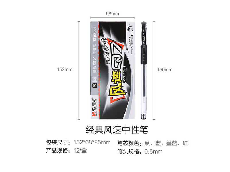 晨光(MG) Q7-A 盖帽式中性笔 0.5mm 12支/盒