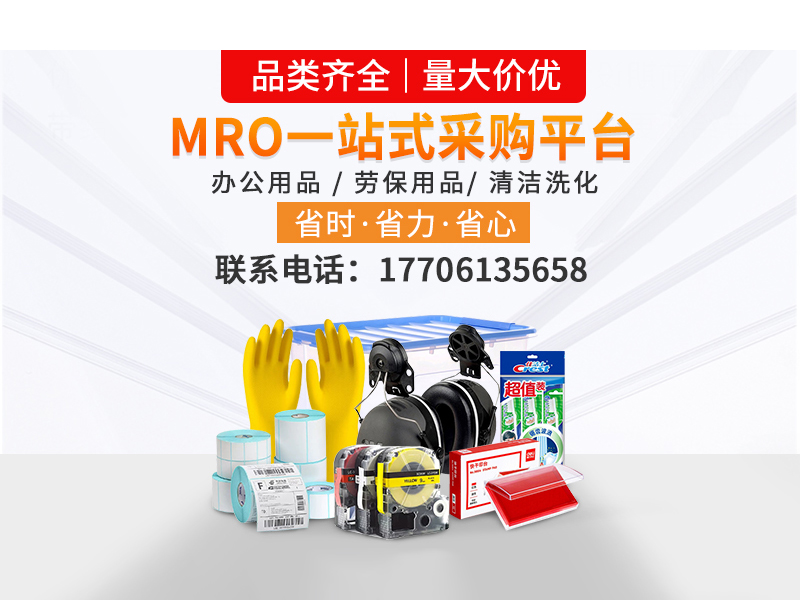 一站式MRO集采，助力企业降本减负