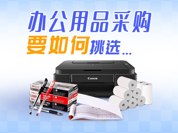<i style='color:red'>办公用品采购</i>要如何挑选