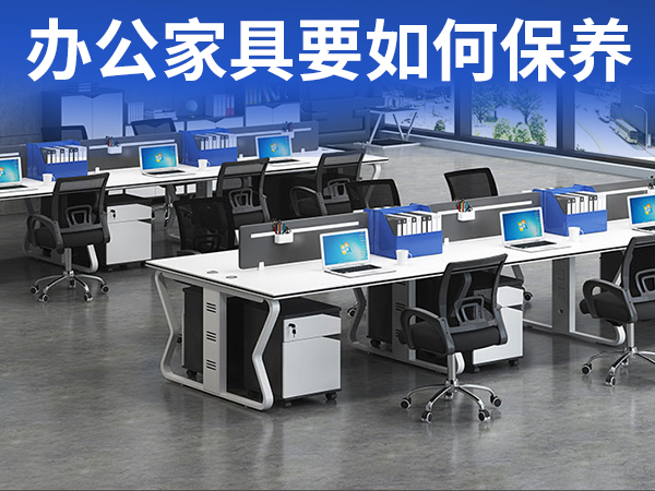 办公家具要如何保养