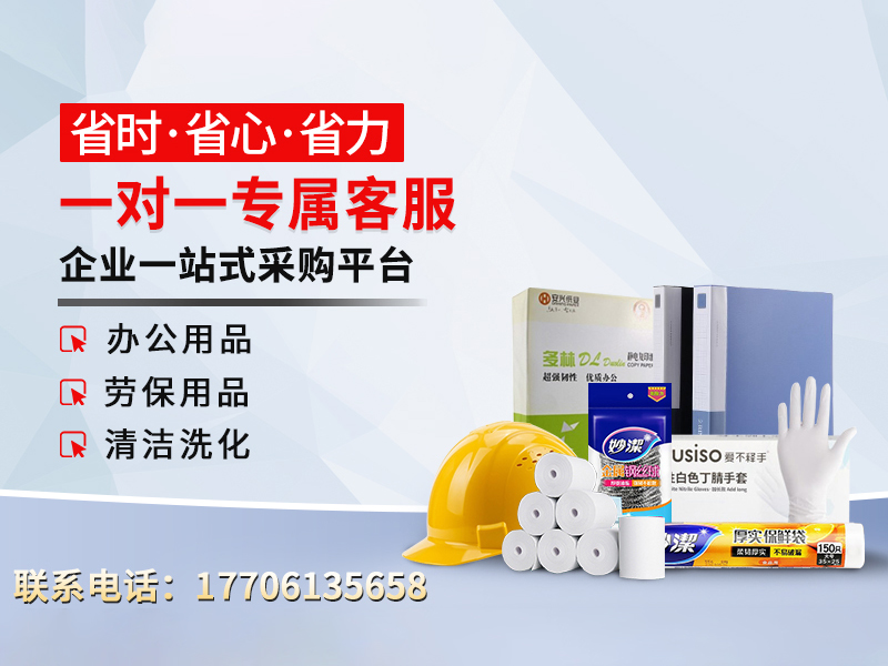 企业劳保办公采购，选择一站式集采