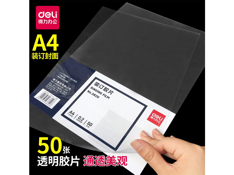 得力（deli） 3820 装订胶片 50张/包