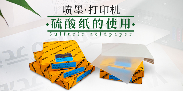 喷墨打印机硫酸纸的使用