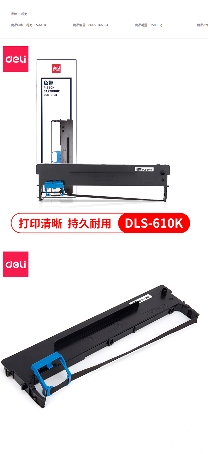 得力 DLS-610K黑色色带