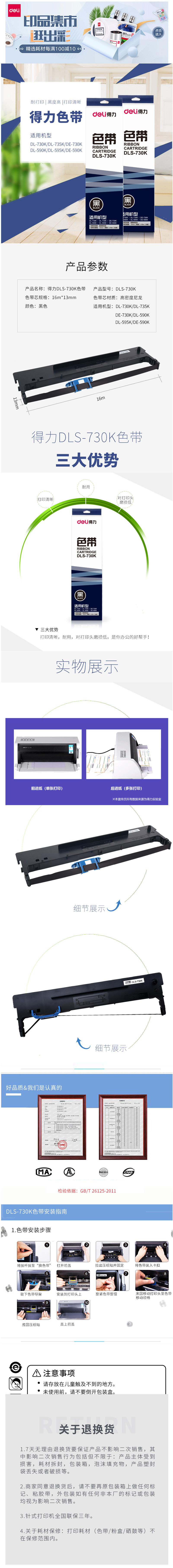 得力 DLS-730K黑色色带