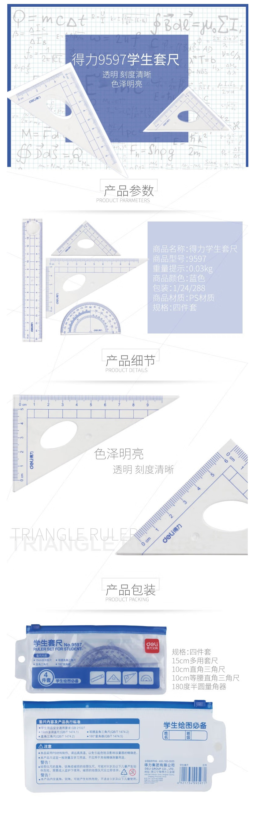 NO.9597得力学生套尺（透明）
