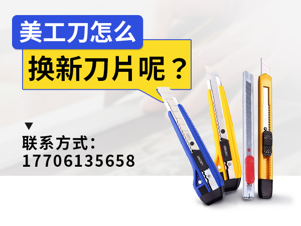美工刀怎么换新刀片呢？
