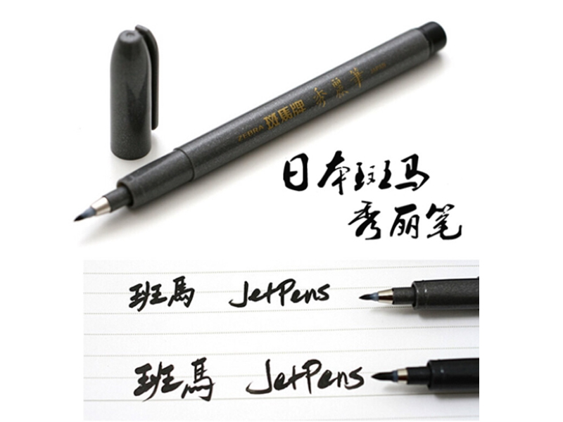 斑马 秀丽笔 WF3-S-BK 中楷（雅） 黑色