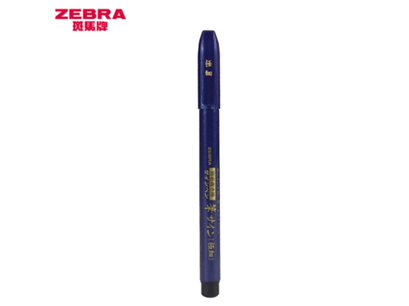 斑马 特呦秀丽毛笔 WFSS4 插盖式 最大直径11.5mm 黑色