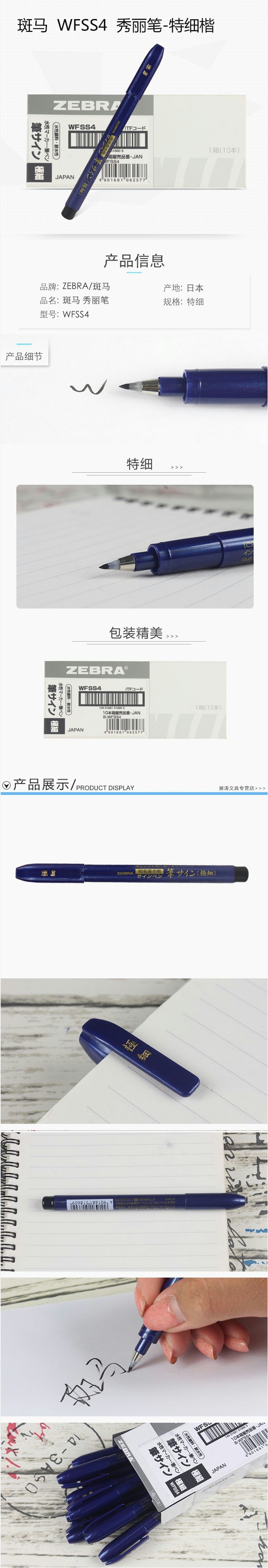 斑马 特呦秀丽毛笔 WFSS4 插盖式 最大直径11.5mm 黑色