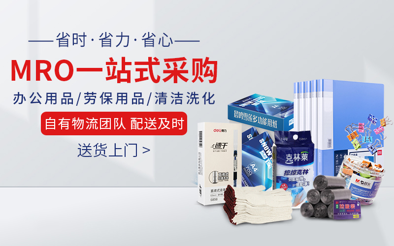 深耕MRO集采20余年，助力企业采购降本增效，破解采购痛点
