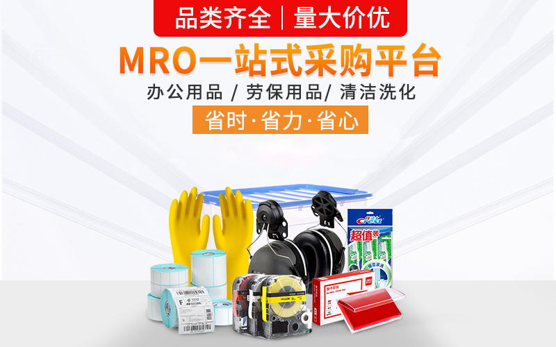 深耕MRO集采20余年，助力企业采购降本增效，破解采购痛点