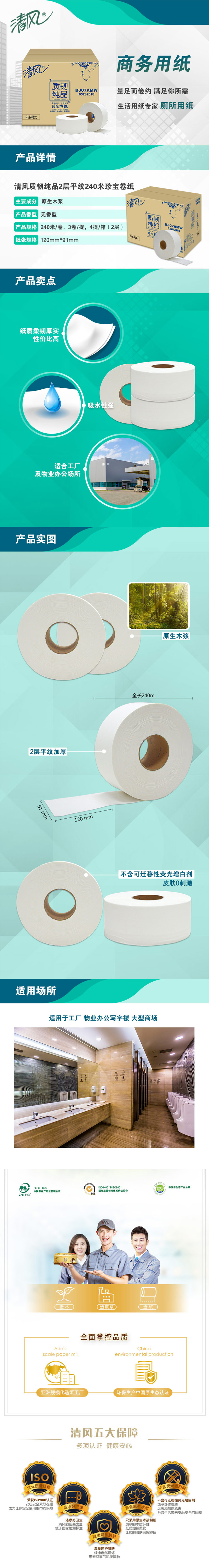 清风BJ07AMW珍宝大卷纸