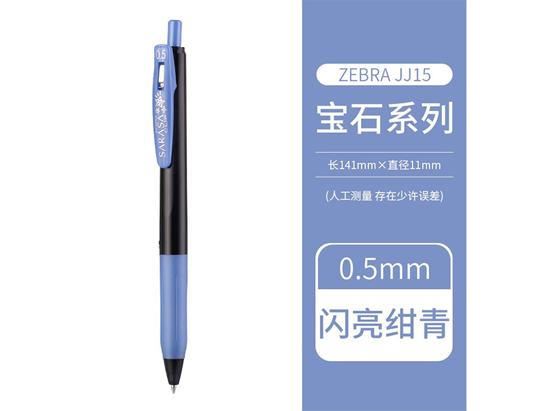 斑马 顺利笔 JJ15-SRBL 0.5mm宝石系列 闪亮绀青