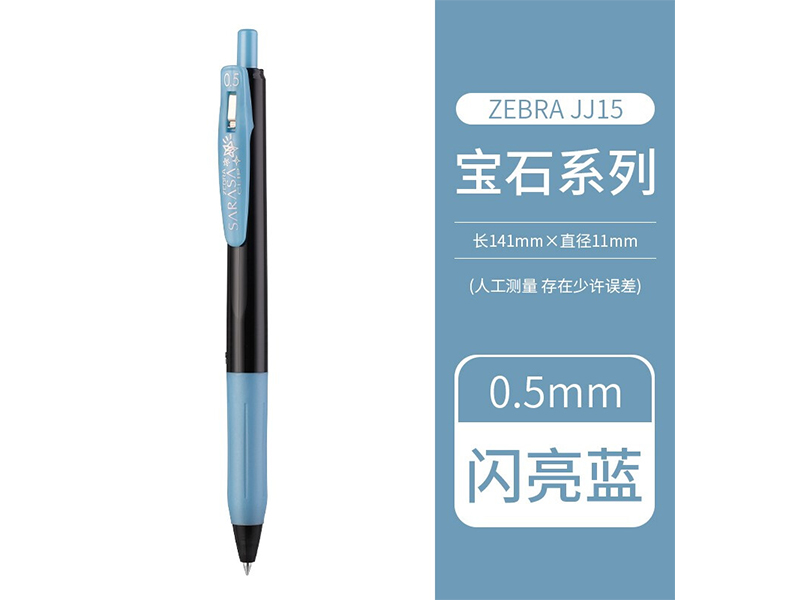斑马 顺利笔 JJ15-SBL 0.5mm 宝石系列 闪亮蓝