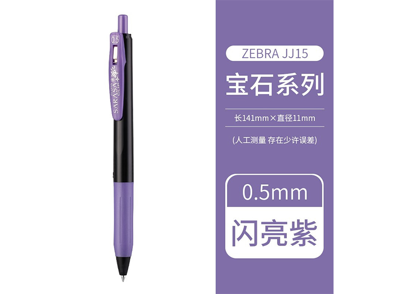 斑马 顺利笔 JJ15-SPU 0.5mm宝石系列 闪亮紫