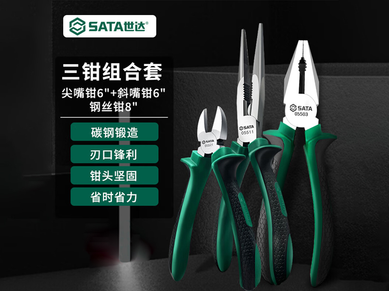 世达（SATA）钳子三件套装05581