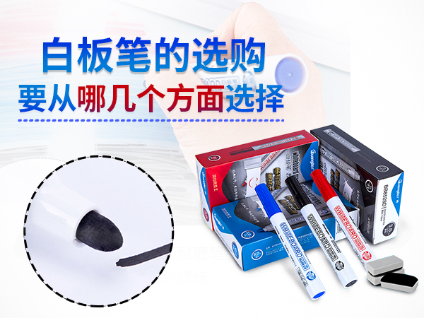 白板笔的选购要从那几个方面选择
