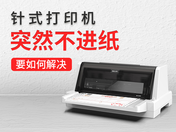 针式打印机突然不进纸要如何解决
