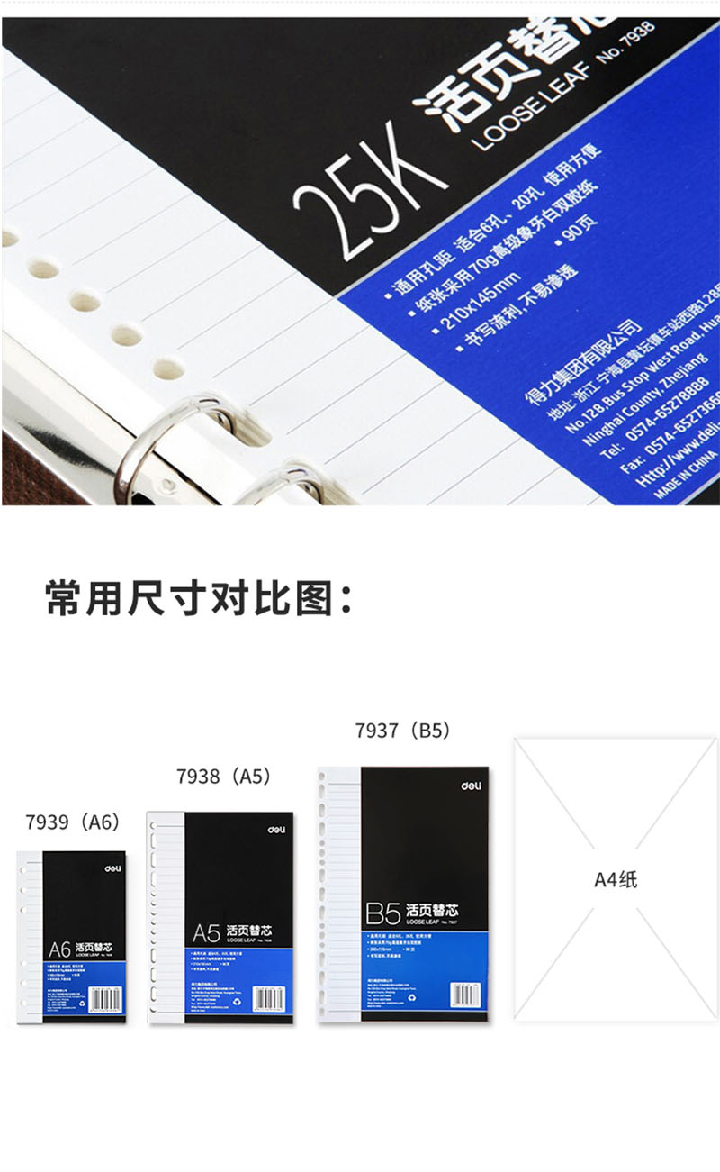 7938 得力A590页活页本芯