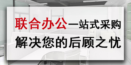 联合办公一站式采购解决您的后顾之忧