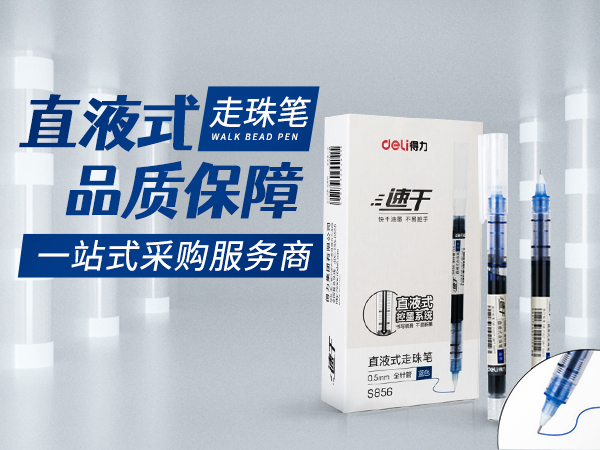 什么是直液式走珠笔？