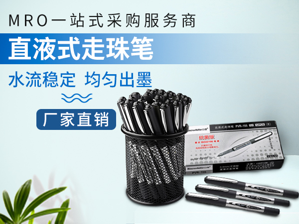什么是直液式走珠笔？