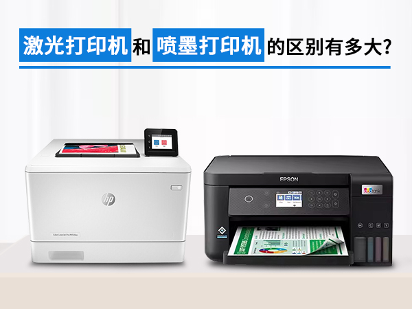 激光打印机和喷墨打印机的区别有多大?