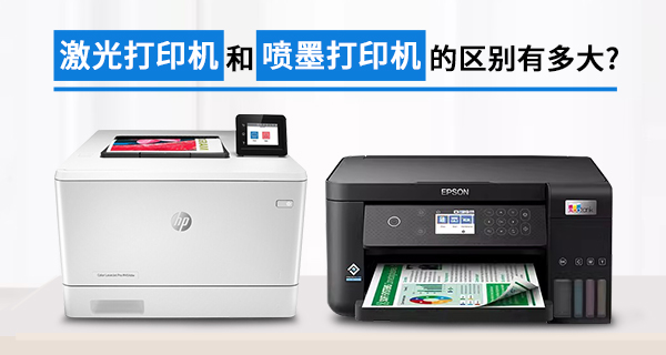 激光打印机和喷墨打印机的区别有多大