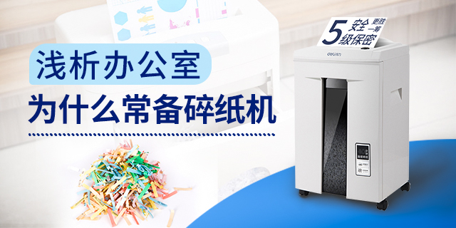 浅析办公室为什么常备碎纸机