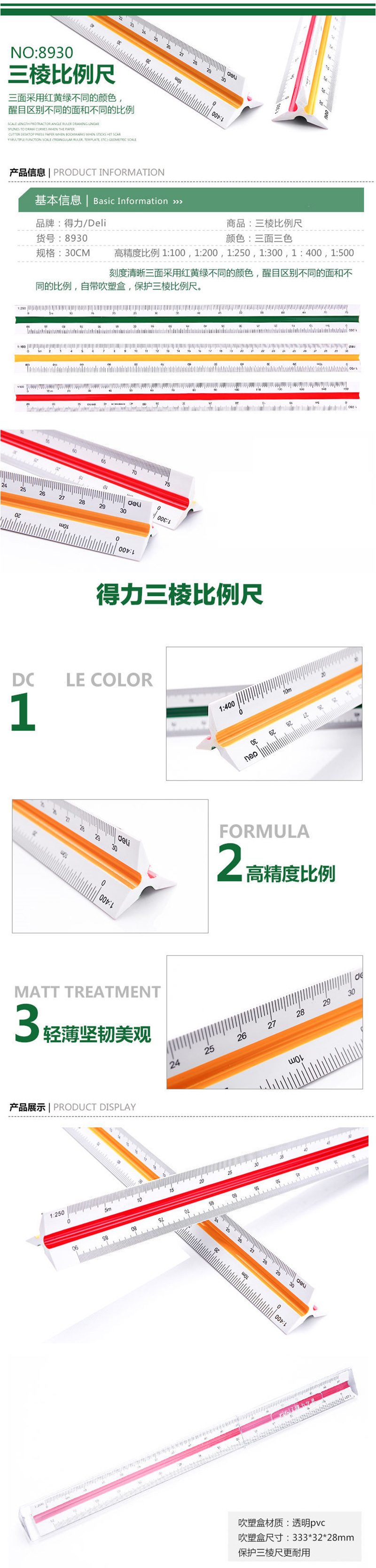 得力8930比例尺