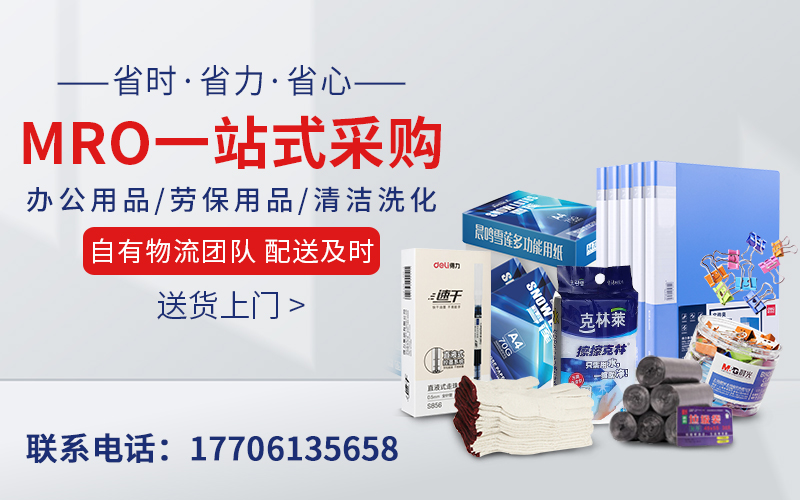 企业MRO采购难题破解：一站式集采，为企业采购提质减耗