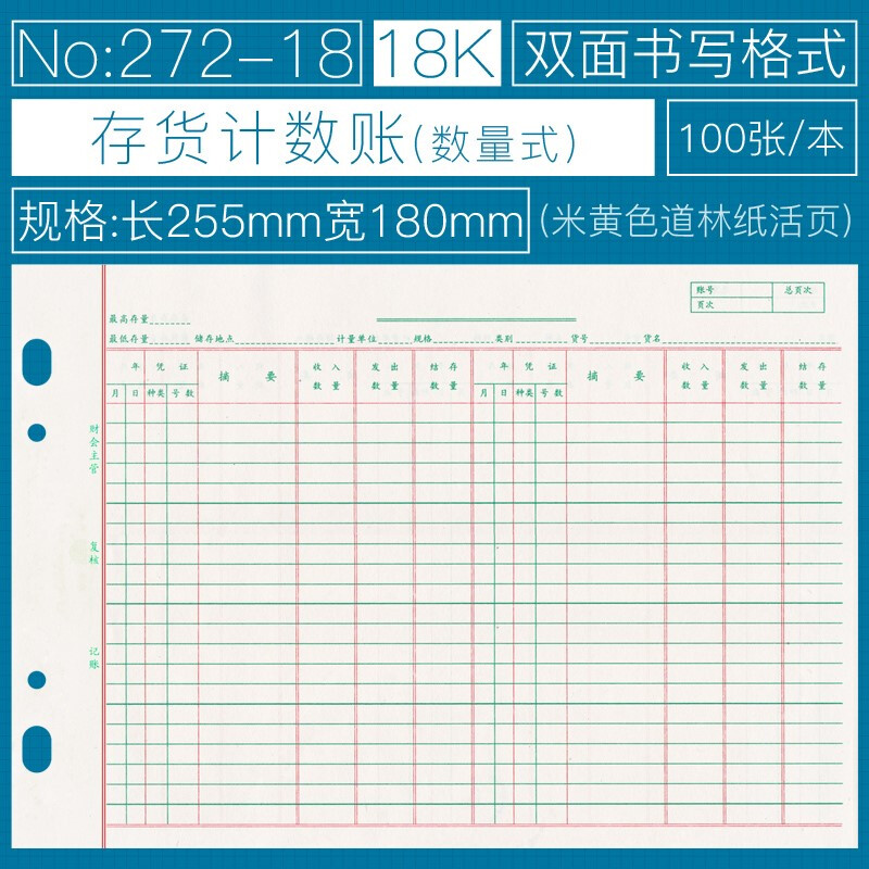 272－18存货计数帐