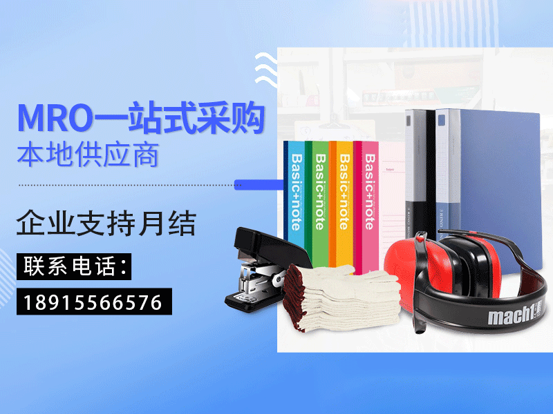 告别繁琐零散采购，一站式MRO集采助力企业降本提效