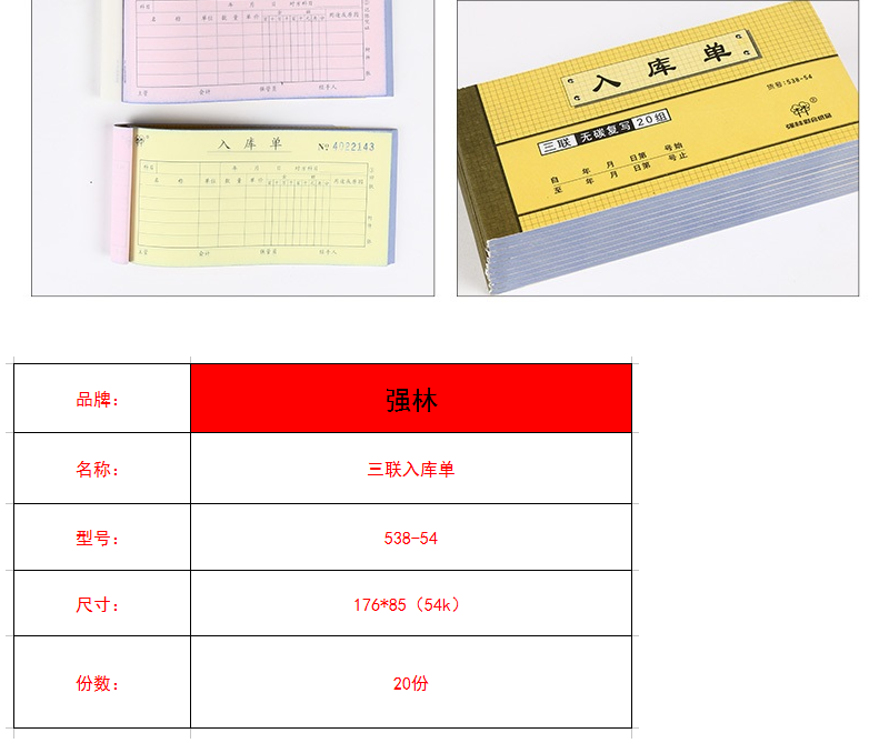【10本装】包邮强林538-54三联入库单 四联出库单54开无碳复写 537-54 出库4538-54 4537-54 537-32 538-32