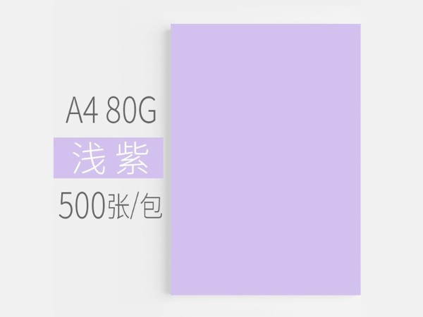 80G A4汇东彩色复印纸（浅紫色500张）