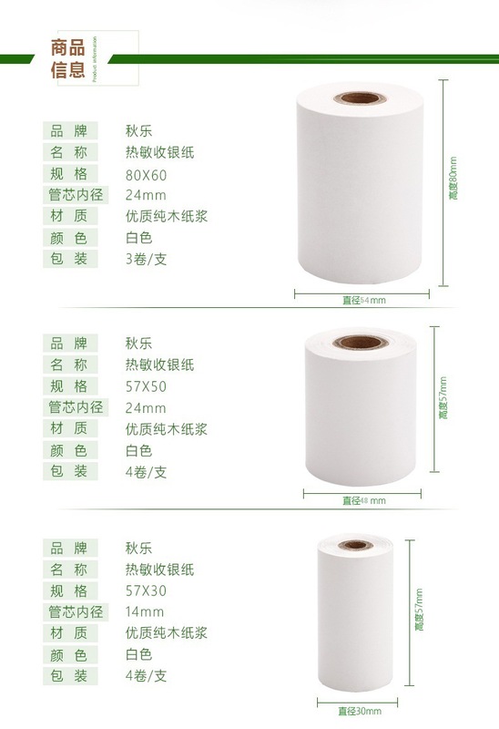 秋乐57*50热敏收银纸