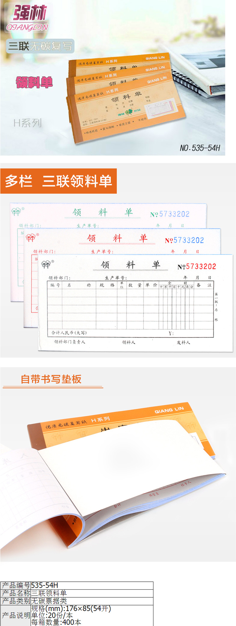 强林535-54H三联领料单无碳复写财务票据联单办公用品