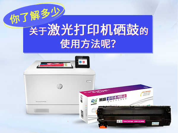你了解多少关于激光打印机硒鼓的使用方法呢？