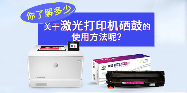 你了解多少关于激光打印机晒鼓的使用方法呢?